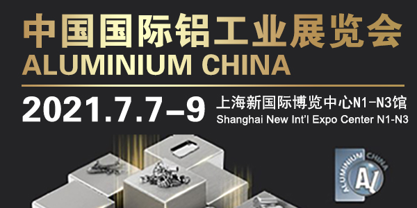 恩派特带您回顾2021上海国际铝工业展精彩瞬间