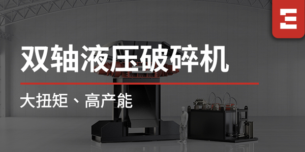破局大体积金属处理难题！恩派特双轴液压破碎机重磅上线，大扭矩+高产能，打造高效破碎新标杆！