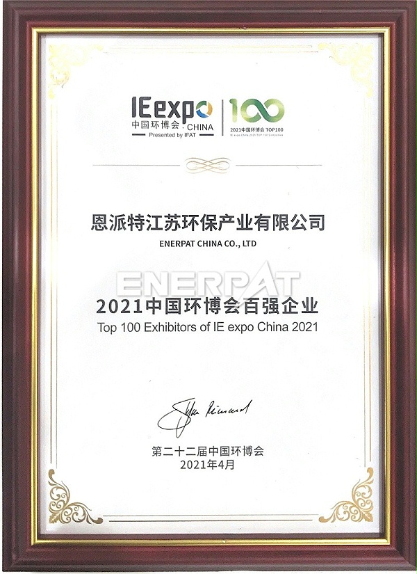 恩派特荣获2021中国环博会百强企业称号